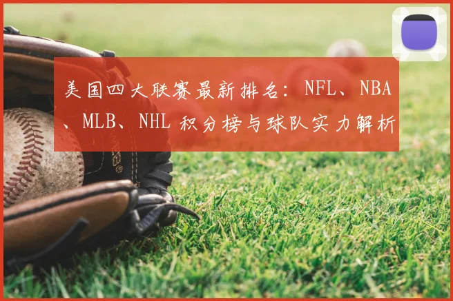 美国四大联赛最新排名:NFL、NBA、MLB、NHL 积分榜与球队实力解析