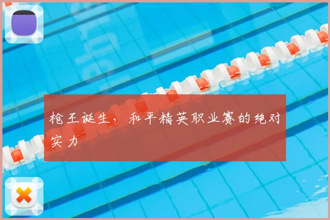 枪王诞生，和平精英职业赛的绝对实力